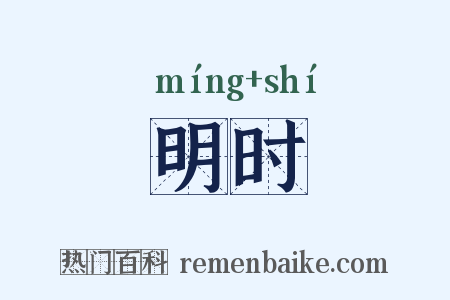 明时是什么意思的图片